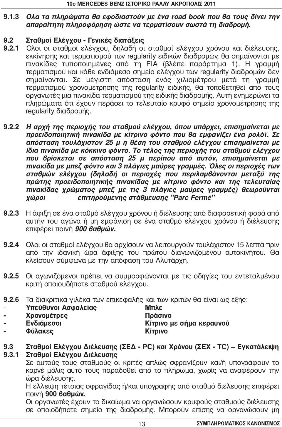 1 Όλοι οι σταθμοί ελέγχου, δηλαδή οι σταθμοί ελέγχου χρόνου και διέλευσης, εκκίνησης και τερματισμού των regularity ειδικών διαδρομών, θα σημαίνονται με πινακίδες τυποποιημένες από τη FIA (βλέπε