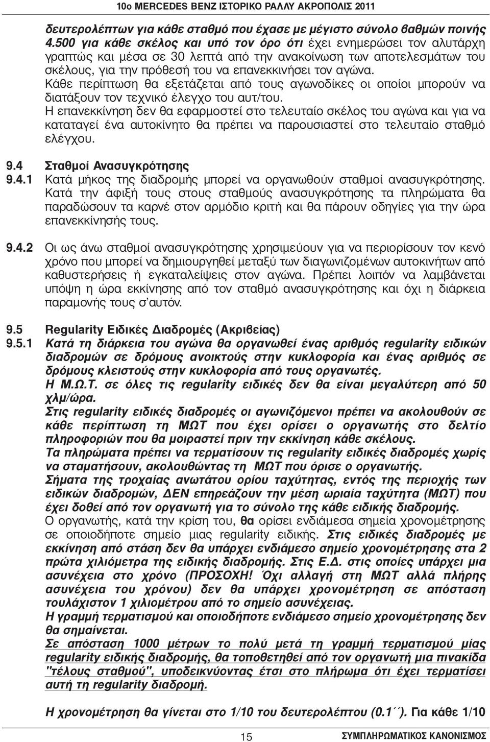 Κάθε περίπτωση θα εξετάζεται από τους αγωνοδίκες οι οποίοι μπορούν να διατάξουν τον τεχνικό έλεγχο του αυτ/του.