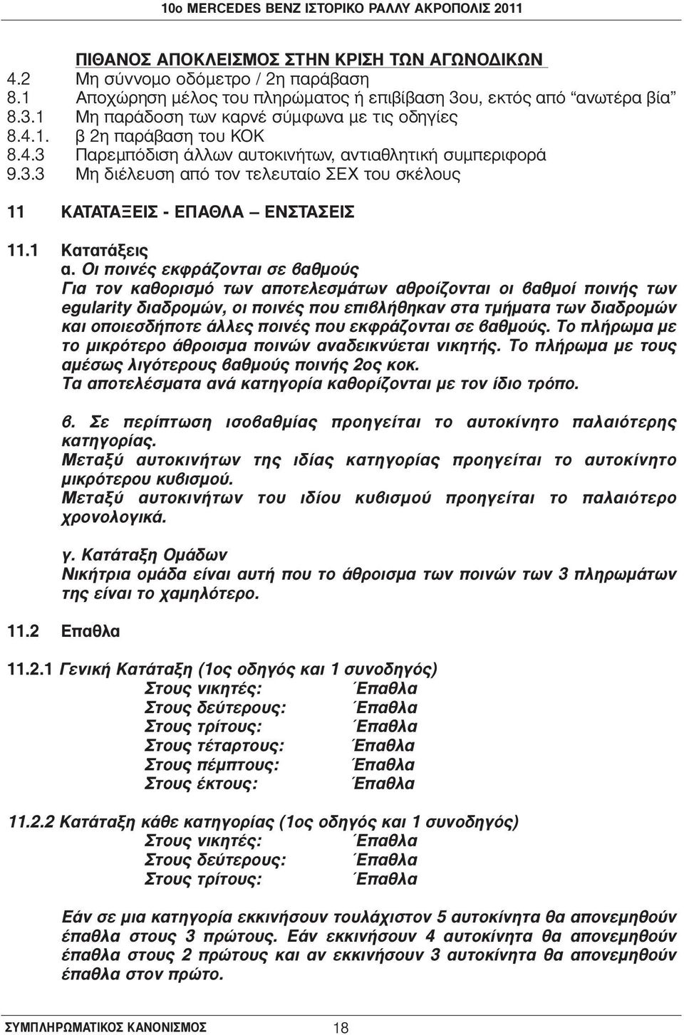 Οι ποινές εκφράζονται σε βαθμούς Για τον καθορισμό των αποτελεσμάτων αθροίζονται οι βαθμοί ποινής των egularity διαδρομών, οι ποινές που επιβλήθηκαν στα τμήματα των διαδρομών και οποιεσδήποτε άλλες