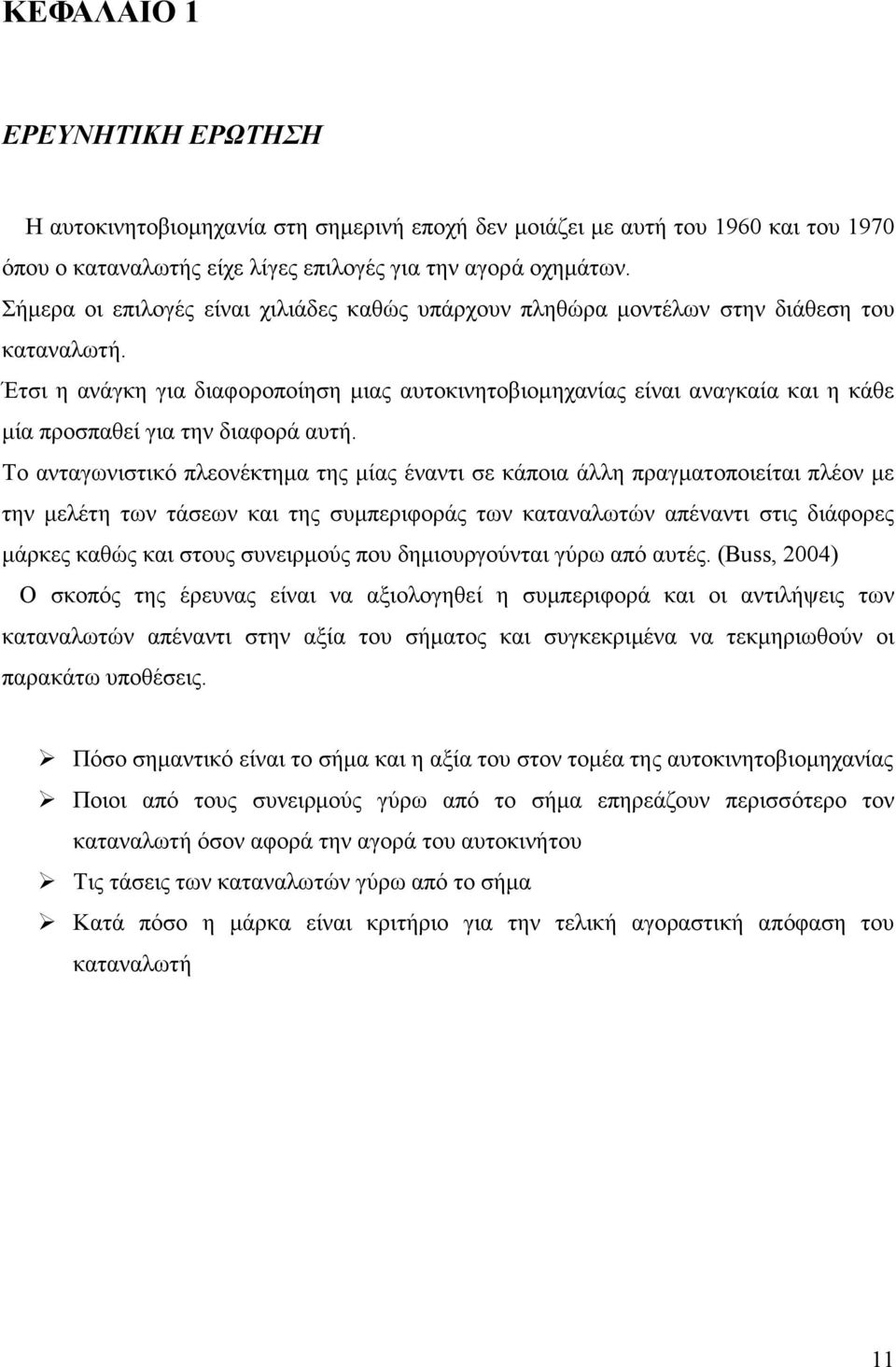 Έτσι η ανάγκη για διαφοροποίηση µιας αυτοκινητοβιοµηχανίας είναι αναγκαία και η κάθε µία προσπαθεί για την διαφορά αυτή.