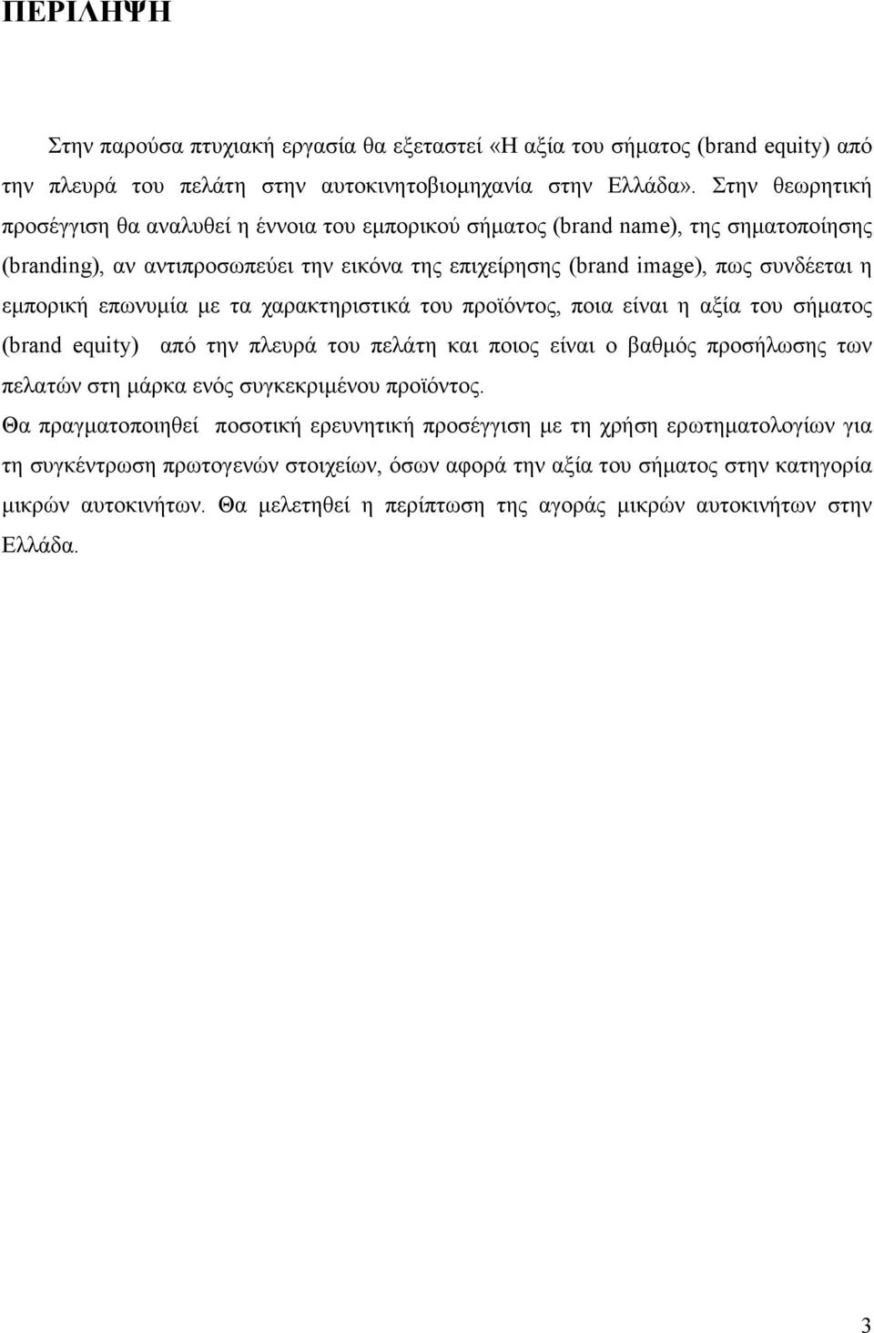 επωνυµία µε τα χαρακτηριστικά του προϊόντος, ποια είναι η αξία του σήµατος (brand equity) από την πλευρά του πελάτη και ποιος είναι ο βαθµός προσήλωσης των πελατών στη µάρκα ενός συγκεκριµένου