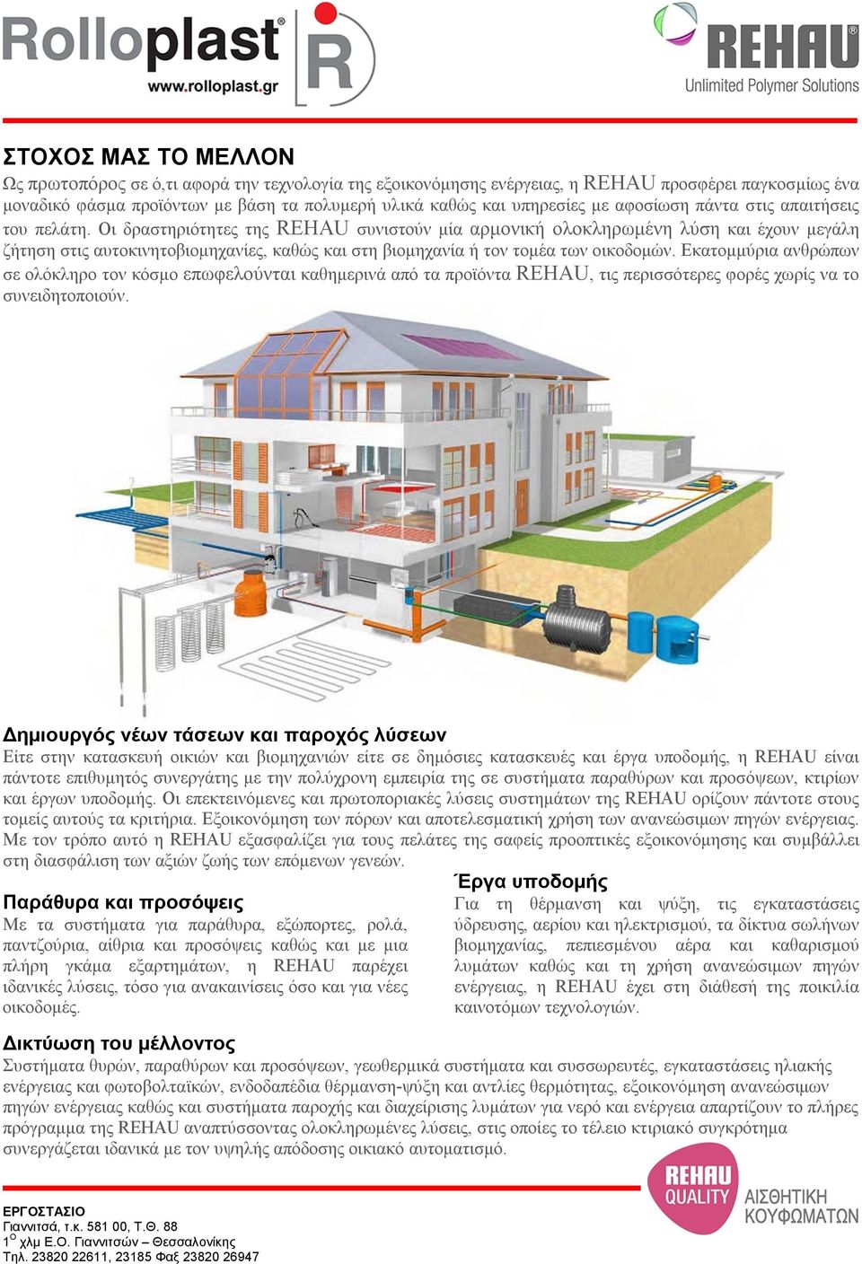 Οι δραστηριότητες της REHAU συνιστούν μία αρμονική ολοκληρωμένη λύση και έχουν μεγάλη ζήτηση στις αυτοκινητοβιομηχανίες, καθώς και στη βιομηχανία ή τον τομέα των οικοδομών.