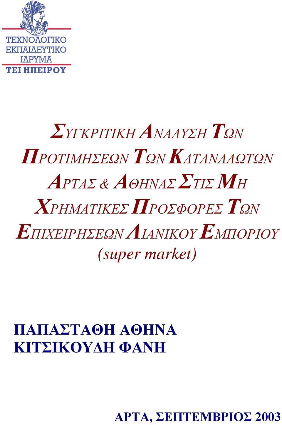 ΠΡΟΣΦΟΡΕΣ ΤΩΝ ΕΠΙΧΕΙΡΗΣΕΩΝ ΛΙΑΝΙΚΟΥ ΕΜΠΟΡΙΟΥ