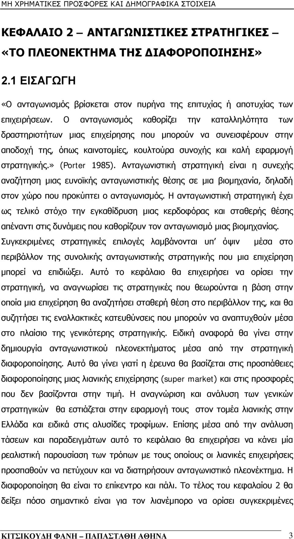 » (Porter 1985). Ανταγωνιστική στρατηγική είναι η συνεχής αναζήτηση μιας ευνοϊκής ανταγωνιστικής θέσης σε μια βιομηχανία, δηλαδή στον χώρο που προκύπτει ο ανταγωνισμός.