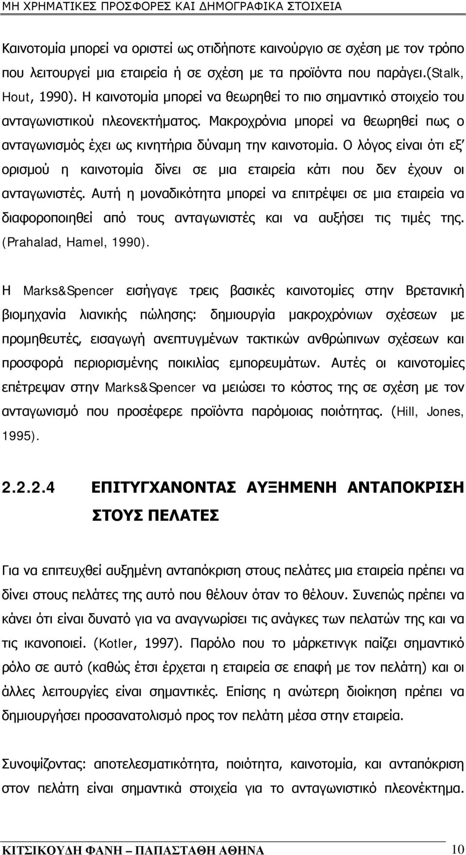 Ο λόγος είναι ότι εξ ορισμού η καινοτομία δίνει σε μια εταιρεία κάτι που δεν έχουν οι ανταγωνιστές.