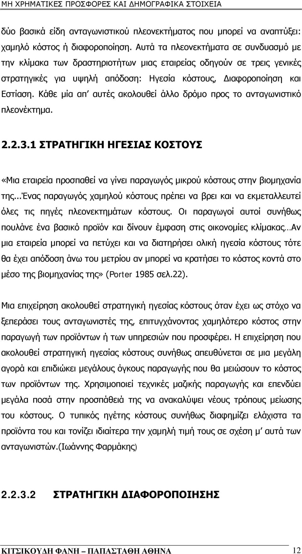 Κάθε μία απ αυτές ακολουθεί άλλο δρόμο προς το ανταγωνιστικό πλεονέκτημα. 2.2.3.1 ΣΤΡΑΤΗΓΙΚΗ ΗΓΕΣΙΑΣ ΚΟΣΤΟΥΣ «Μια εταιρεία προσπαθεί να γίνει παραγωγός μικρού κόστους στην βιομηχανία της.