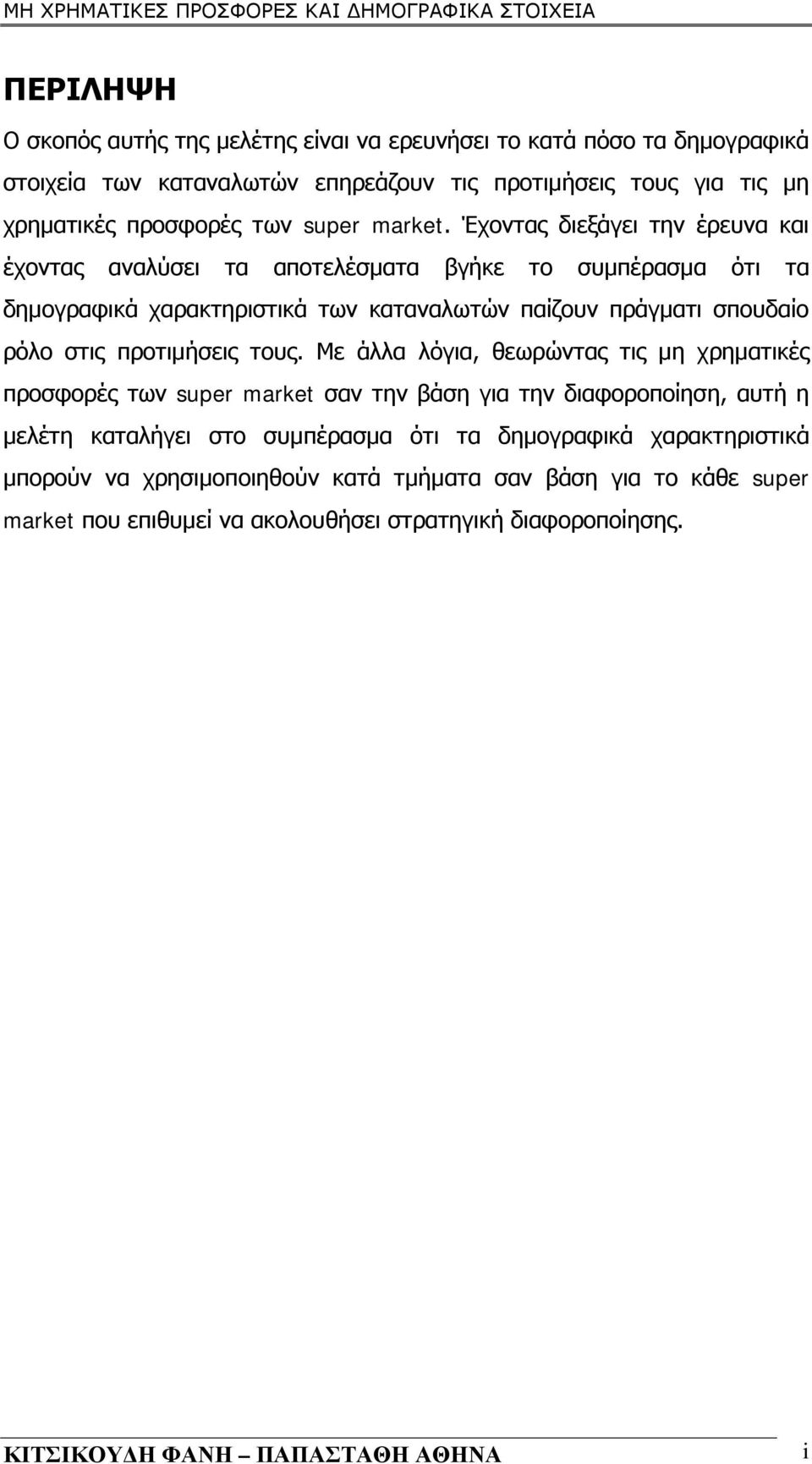 Έχοντας διεξάγει την έρευνα και έχοντας αναλύσει τα αποτελέσματα βγήκε το συμπέρασμα ότι τα δημογραφικά χαρακτηριστικά των καταναλωτών παίζουν πράγματι σπουδαίο ρόλο στις