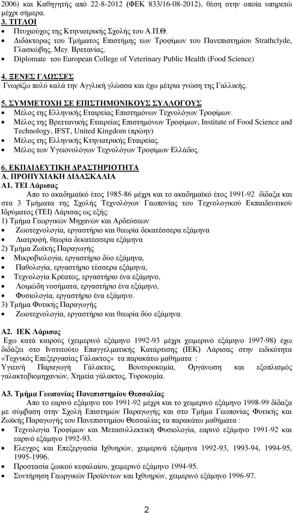 ΞΕΝΕΣ ΓΛΩΣΣΕΣ Γνωρίζω πολύ καλά την Αγγλική γλώσσα και έχω μέτρια γνώση της Γαλλικής. 5. ΣΥΜΜΕΤΟΧΗ ΣΕ ΕΠΙΣΤΗΜΟΝΙΚΟΥΣ ΣΥΛΛΟΓΟΥΣ Μέλος της Ελληνικής Εταιρείας Επιστημόνων Τεχνολόγων Τροφίμων.