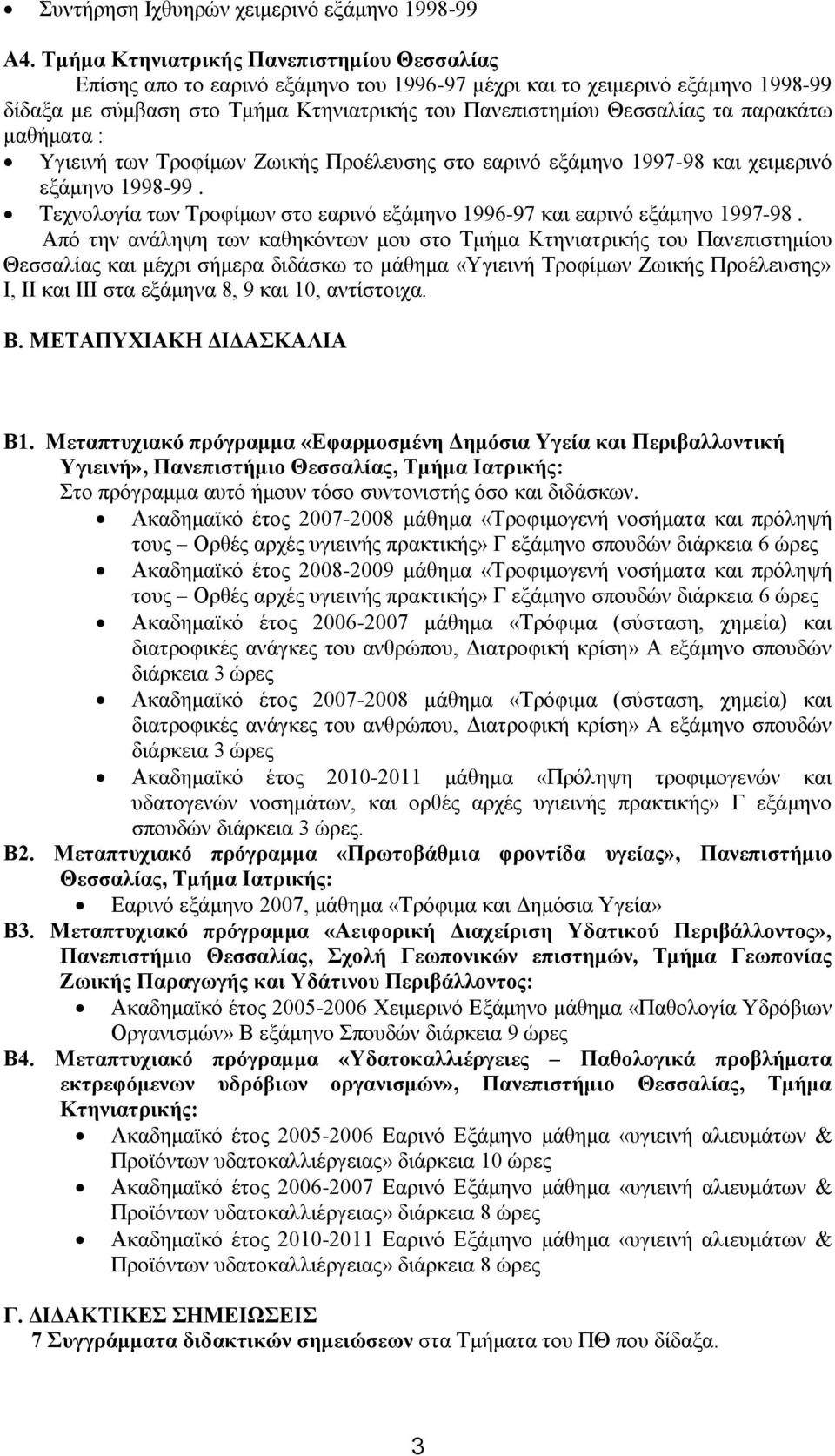 παρακάτω μαθήματα : Yγιεινή των Τροφίμων Ζωικής Προέλευσης στο εαρινό εξάμηνο 1997-98 και χειμερινό εξάμηνο 1998-99. Τεχνολογία των Τροφίμων στο εαρινό εξάμηνο 1996-97 και εαρινό εξάμηνο 1997-98.