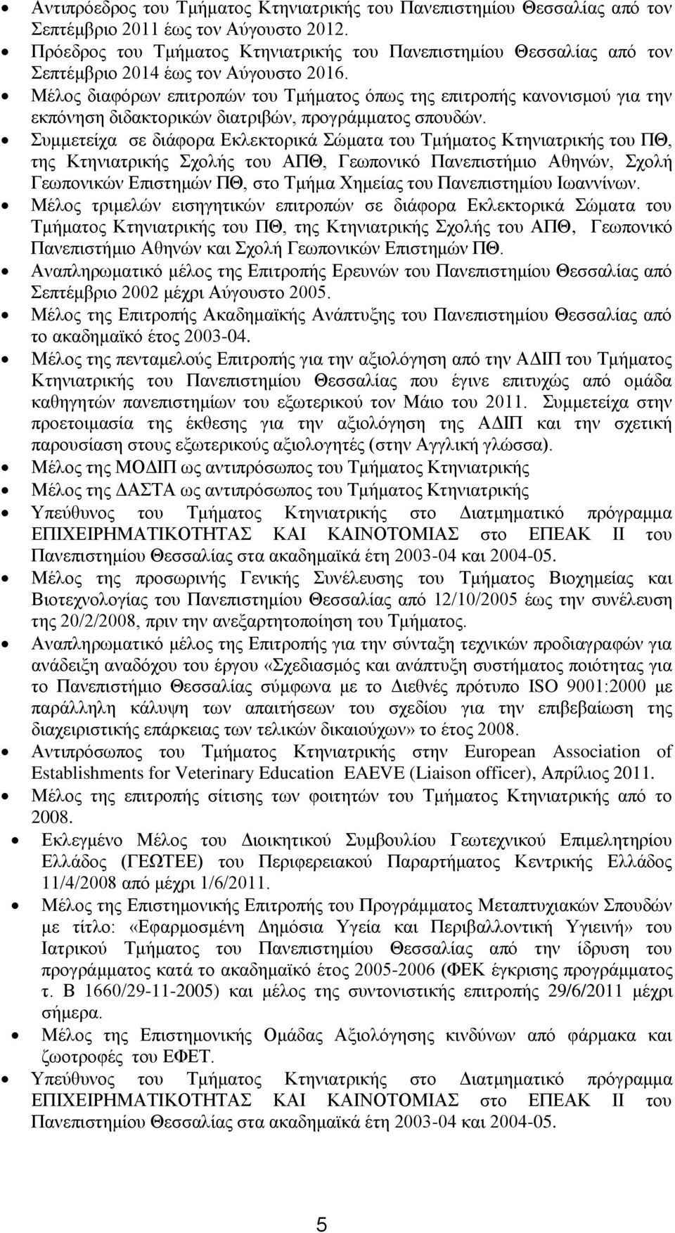 Μέλος διαφόρων επιτροπών του Τμήματος όπως της επιτροπής κανονισμού για την εκπόνηση διδακτορικών διατριβών, προγράμματος σπουδών.