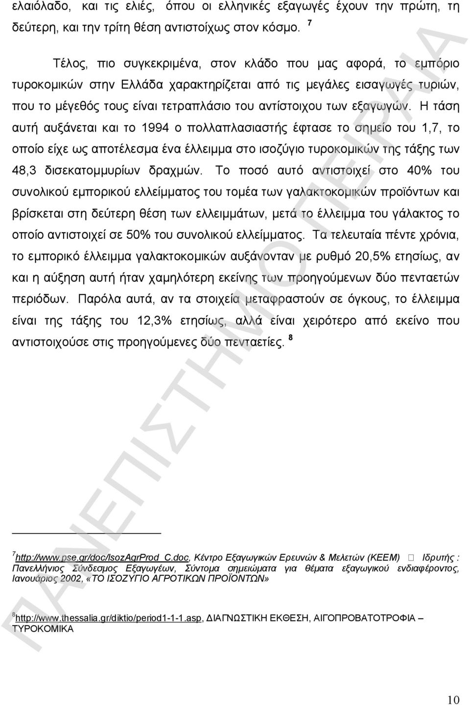 εξαγωγών. Η τάση αυτή αυξάνεται και το 1994 ο πολλαπλασιαστής έφτασε το σημείο του 1,7, το οποίο είχε ως αποτέλεσμα ένα έλλειμμα στο ισοζύγιο τυροκομικών της τάξης των 48,3 δισεκατομμυρίων δραχμών.