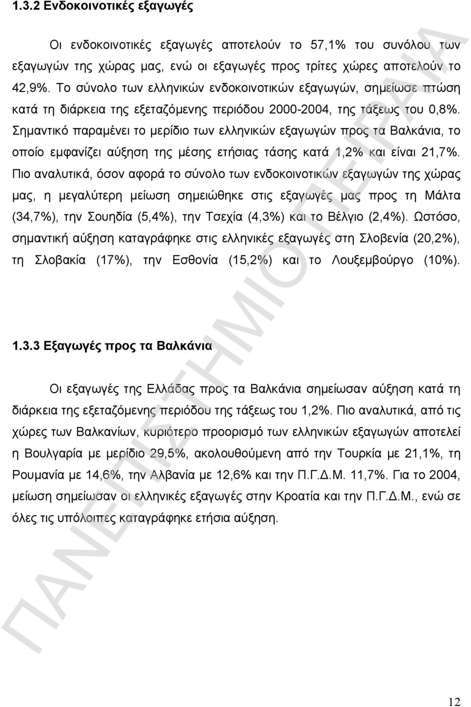 Σημαντικό παραμένει το μερίδιο των ελληνικών εξαγωγών προς τα Βαλκάνια, το οποίο εμφανίζει αύξηση της μέσης ετήσιας τάσης κατά 1,2% και είναι 21,7%.