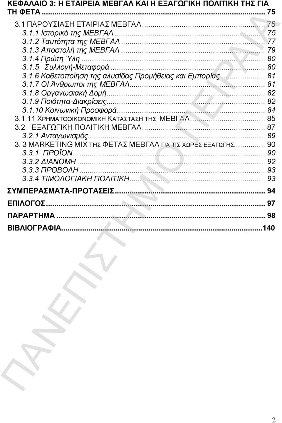 .. 82 3.1.10 Κοινωνική Προσφορά... 84 3.1.11 ΧΡΗΜΑΤΟΟΙΚΟΝΟΜΙΚΗ ΚΑΤΑΣΤΑΣΗ ΤΗΣ ΜΕΒΓΑΛ... 85 3.2 ΕΞΑΓΩΓΙΚΗ ΠΟΛΙΤΙΚΗ ΜΕΒΓΑΛ... 87 3.2.1 Ανταγωνισμός... 89 3.