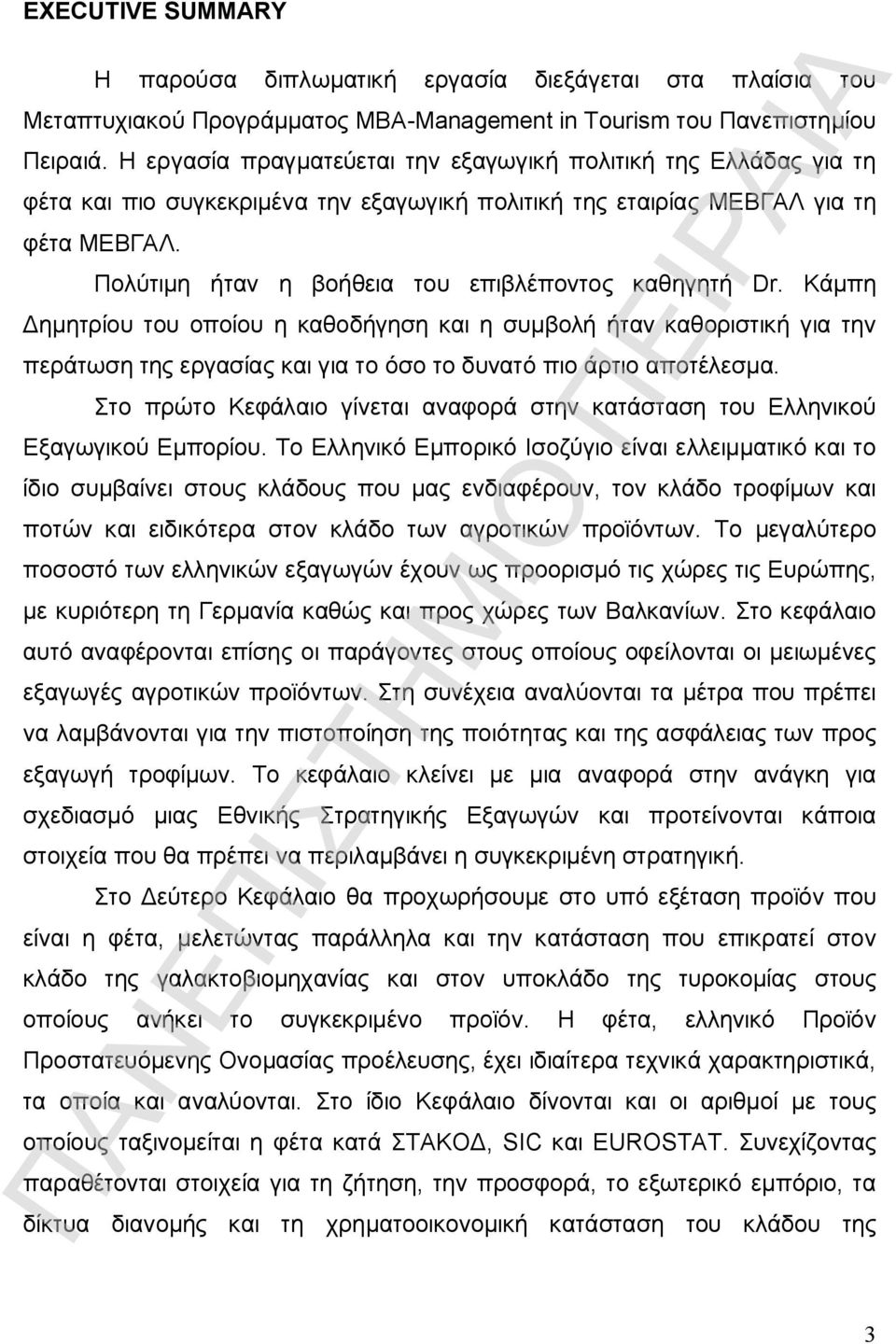 Πολύτιμη ήταν η βοήθεια του επιβλέποντος καθηγητή Dr.