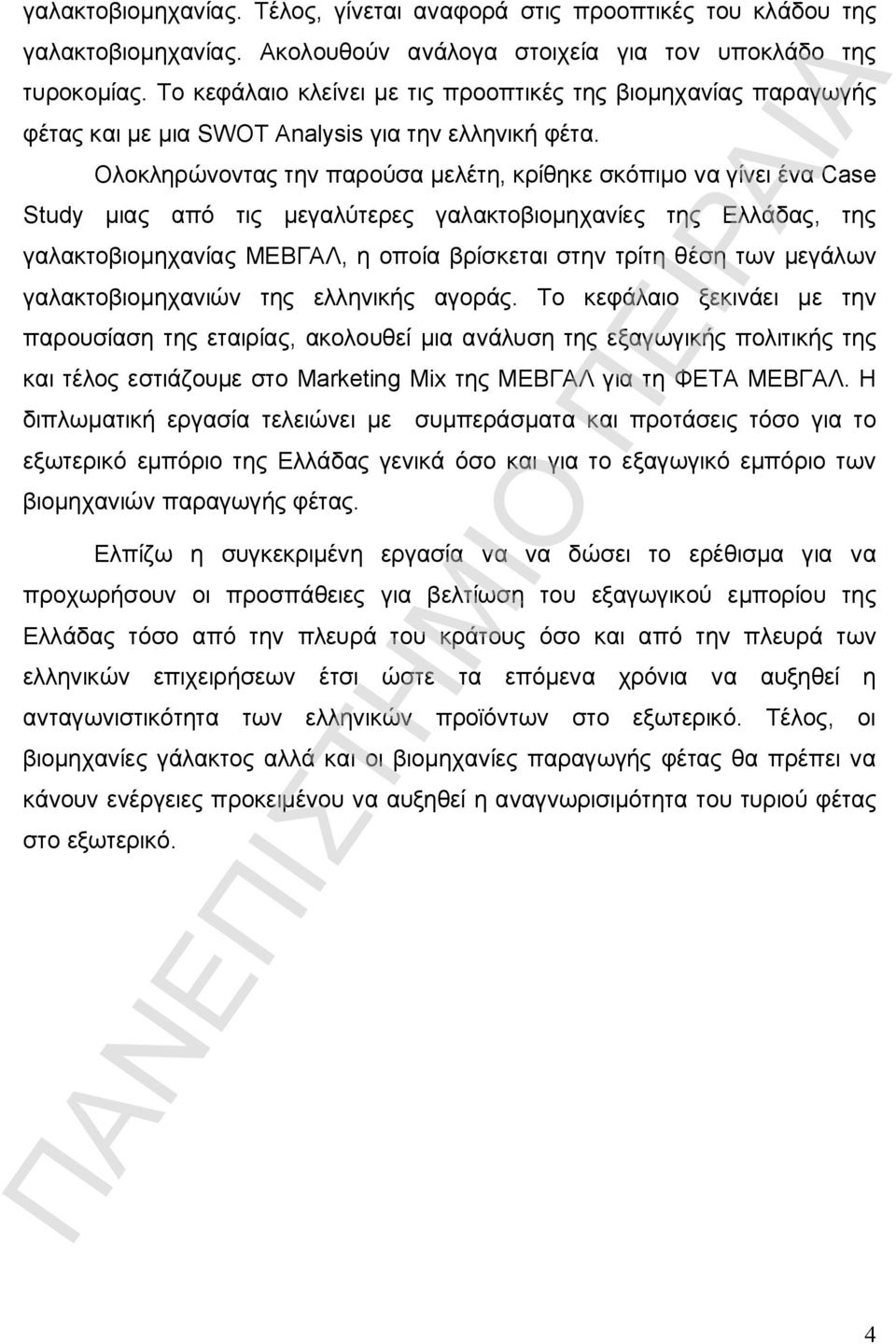 Ολοκληρώνοντας την παρούσα μελέτη, κρίθηκε σκόπιμο να γίνει ένα Case Study μιας από τις μεγαλύτερες γαλακτοβιομηχανίες της Ελλάδας, της γαλακτοβιομηχανίας ΜΕΒΓΑΛ, η οποία βρίσκεται στην τρίτη θέση