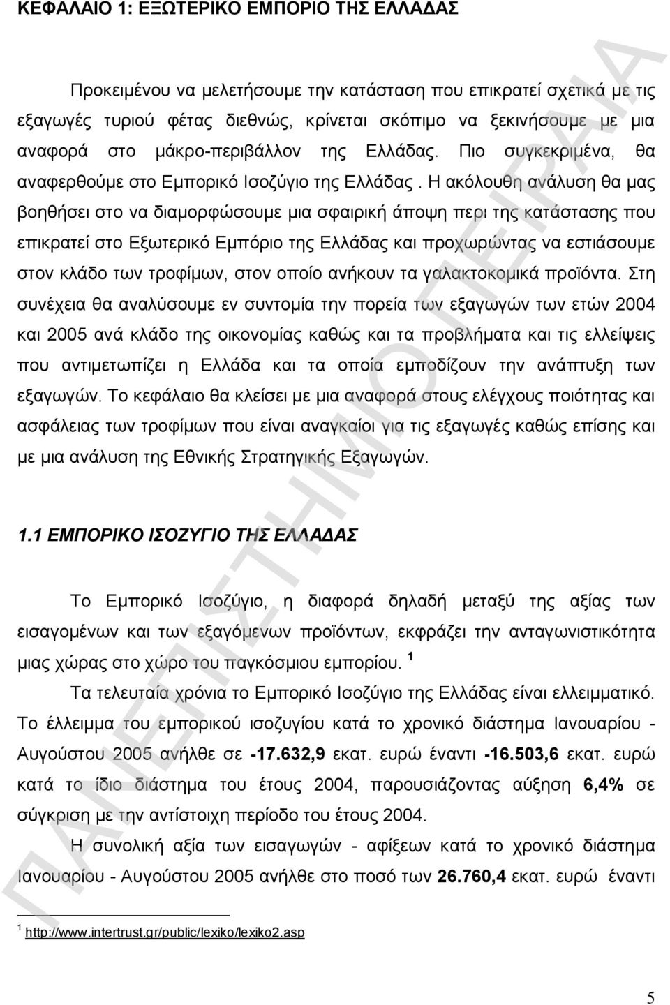 Η ακόλουθη ανάλυση θα μας βοηθήσει στο να διαμορφώσουμε μια σφαιρική άποψη περι της κατάστασης που επικρατεί στο Εξωτερικό Εμπόριο της Ελλάδας και προχωρώντας να εστιάσουμε στον κλάδο των τροφίμων,