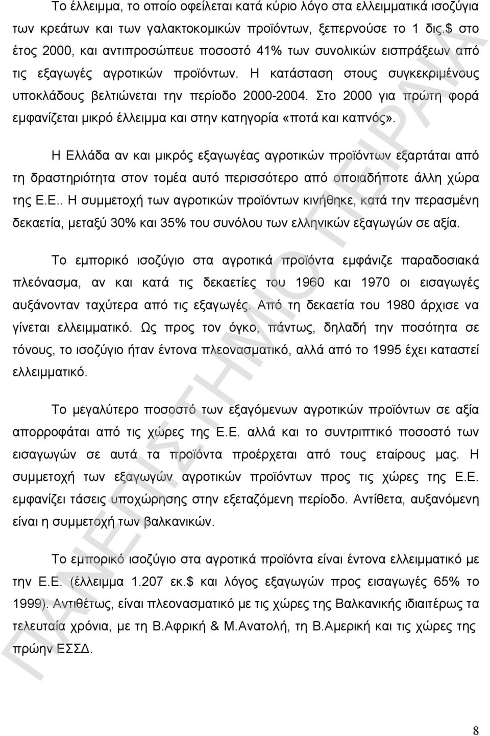 Στο 2000 για πρώτη φορά εμφανίζεται μικρό έλλειμμα και στην κατηγορία «ποτά και καπνός».