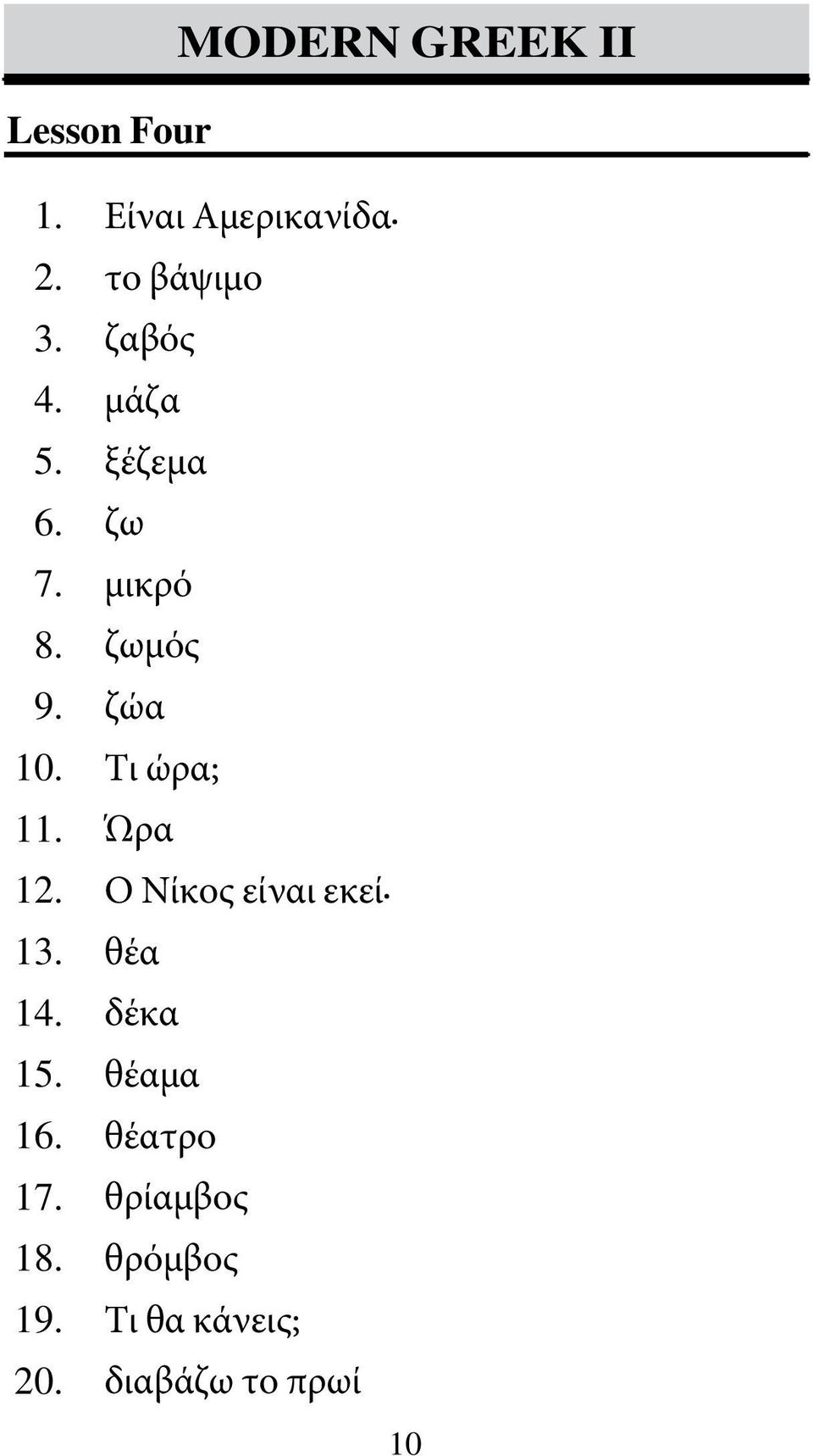 Τι ώρα; Ώρα Ο Νίκος είναι εκεί.