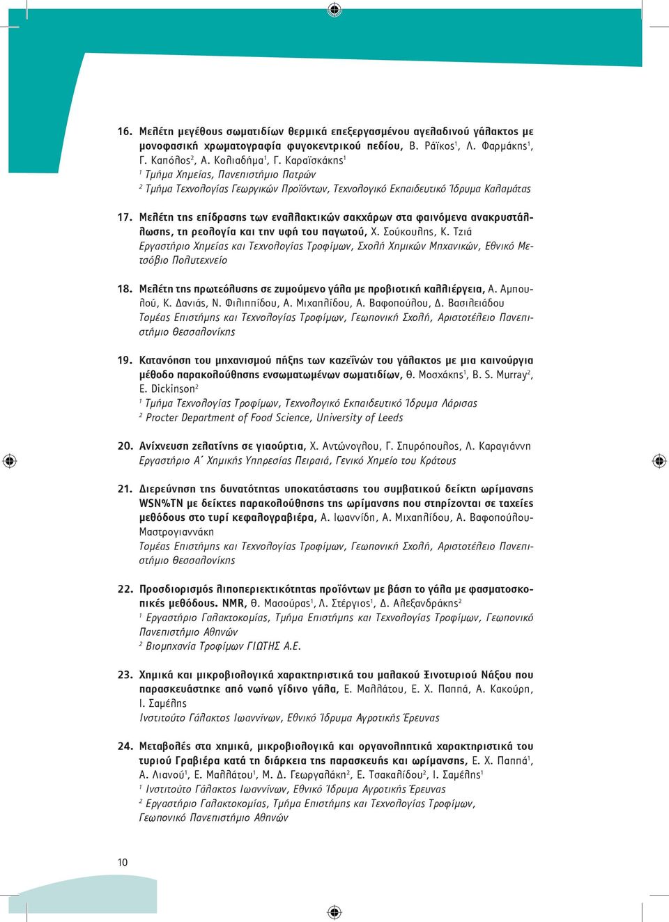 Μελέτη της επίδρασης των εναλλακτικών σακχάρων στα φαινόμενα ανακρυστάλλωσης, τη ρεολογία και την υφή του παγωτού, Χ. Σούκουλης, Κ.