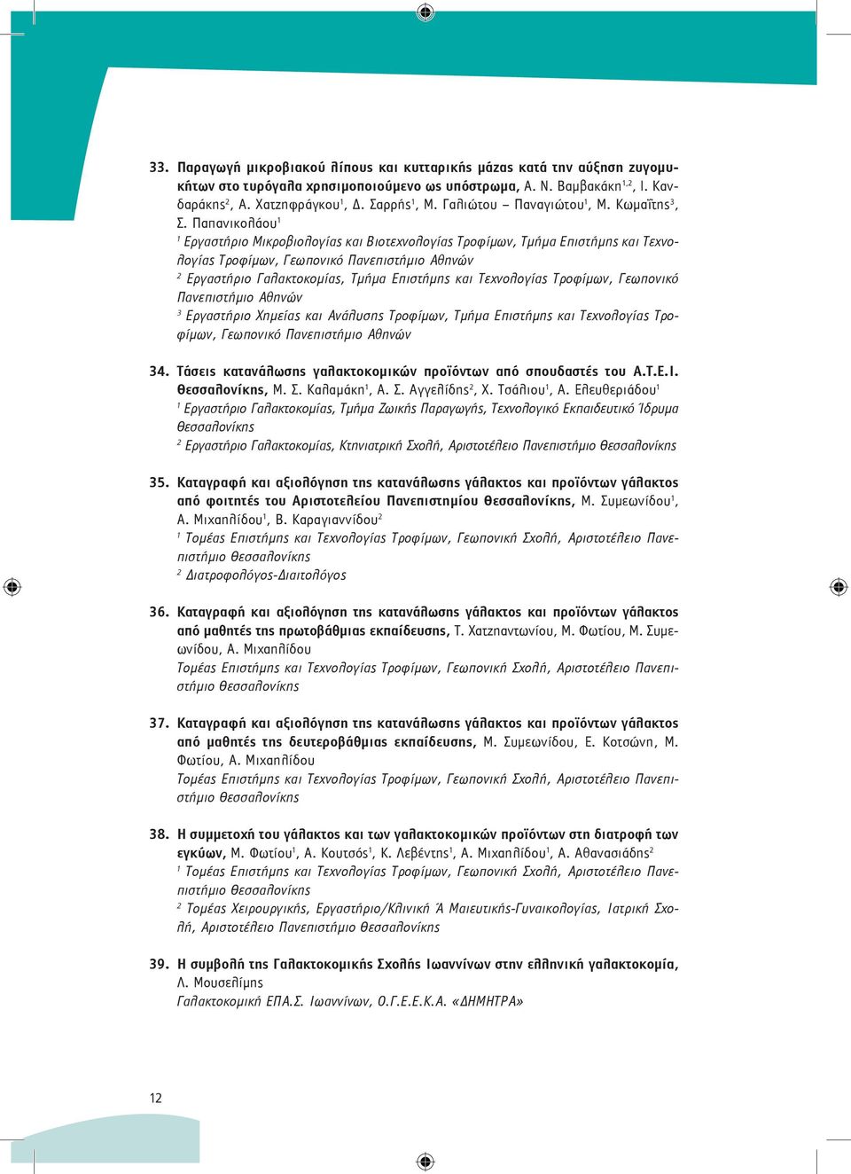 Παπανικολάου Εργαστήριο Μικροβιολογίας και Βιοτεχνολογίας Τροφίμων, Τμήμα Επιστήμης και Τεχνολογίας Τροφίμων, Γεωπονικό Εργαστήριο Χημείας και Ανάλυσης Τροφίμων, Τμήμα Επιστήμης και Τεχνολογίας