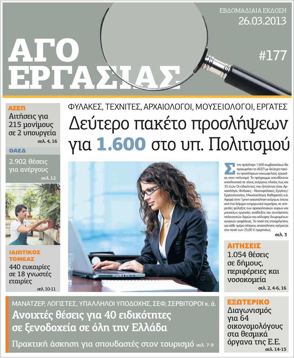 600 συµβασιούχων θα προχωρήσει το ΑΣΕΠ µε δεύτερο πακέτο προσλήψεων κοινωφελούς εργασίας στον πολιτισµό. Το πρόγραµµα απευθύνεται αποκλειστικά σε νέους ανέργους ηλικίας έως και 35 ετών.