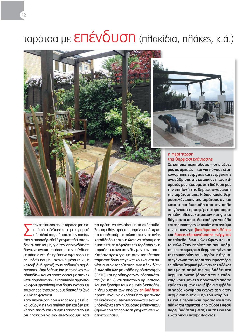 με κεραμικά πλακίδια) οι αρμόστοκοι των οποίων έχουν αποσαθρωθεί ή ρηγματωθεί τότε αν δεν σκοπεύουμε, για τον οποιονδήποτε λόγο, να αντικαταστήσουμε την επένδυση με κάποια νέα, θα πρέπει να