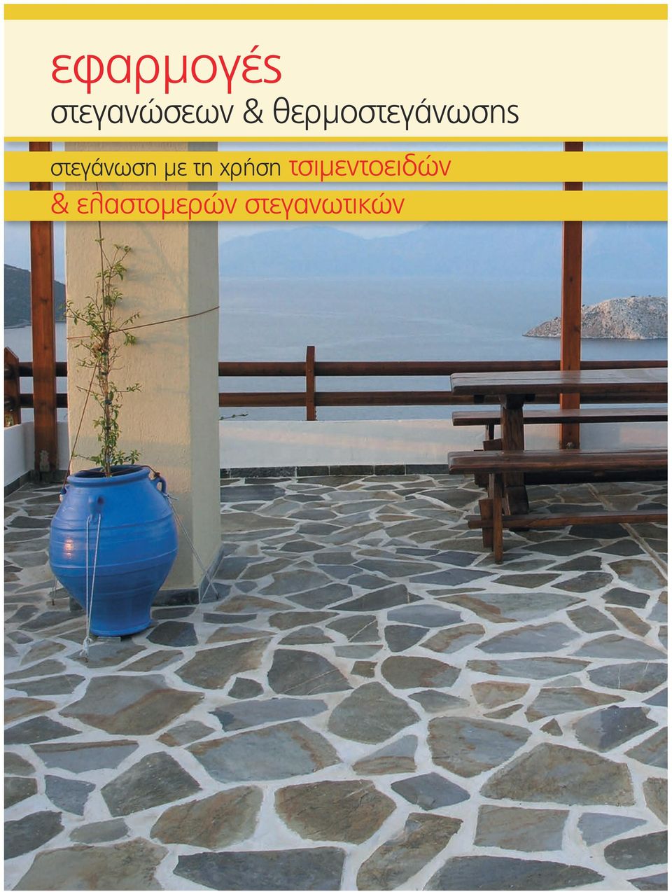 με τη χρήση τσιμεντοειδών