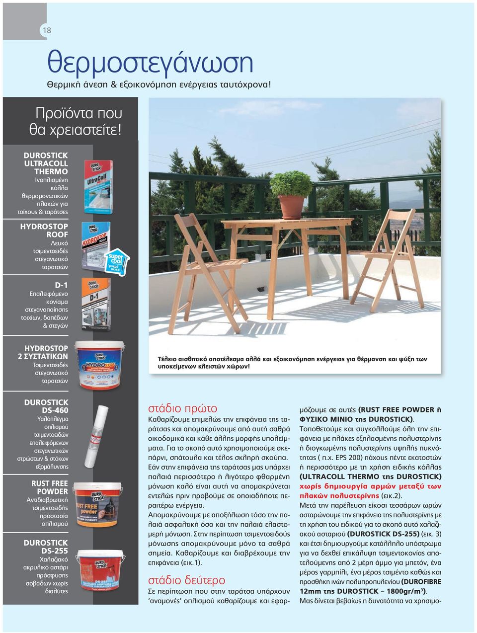 στεγών ΗΥDROSTOP 2 ΣΥΣΤΑΤΙΚΩΝ Τσιμεντοειδές στεγανωτικό ταρατσών Τέλειο αισθητικό αποτέλεσμα αλλά και εξοικονόμηση ενέργειας για θέρμανση και ψύξη των υποκείμενων κλειστών χώρων!