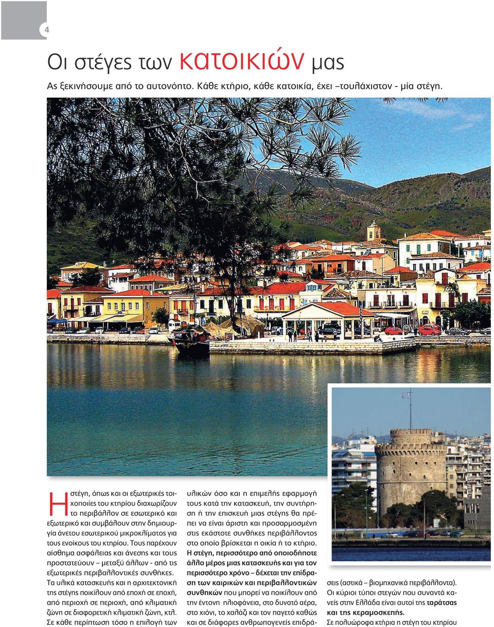 κτηρίου. Τους παρέχουν αίσθημα ασφάλειας και άνεσης και τους προστατεύουν μεταξύ άλλων - από τις εξωτερικές περιβαλλοντικές συνθήκες.