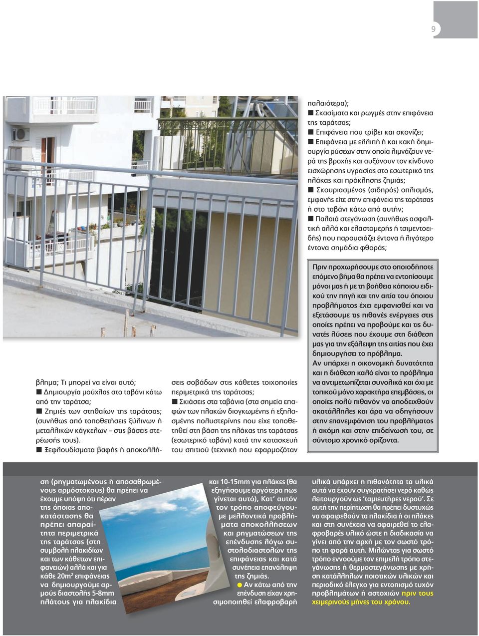 (συνήθως ασφαλτική αλλά και ελαστομερής ή τσιμεντοειδής) που παρουσιάζει έντονα ή λιγότερο έντονα σημάδια φθοράς; βλημα; Τι μπορεί να είναι αυτό; Δημιουργία μούχλας στο ταβάνι κάτω από την ταράτσα;
