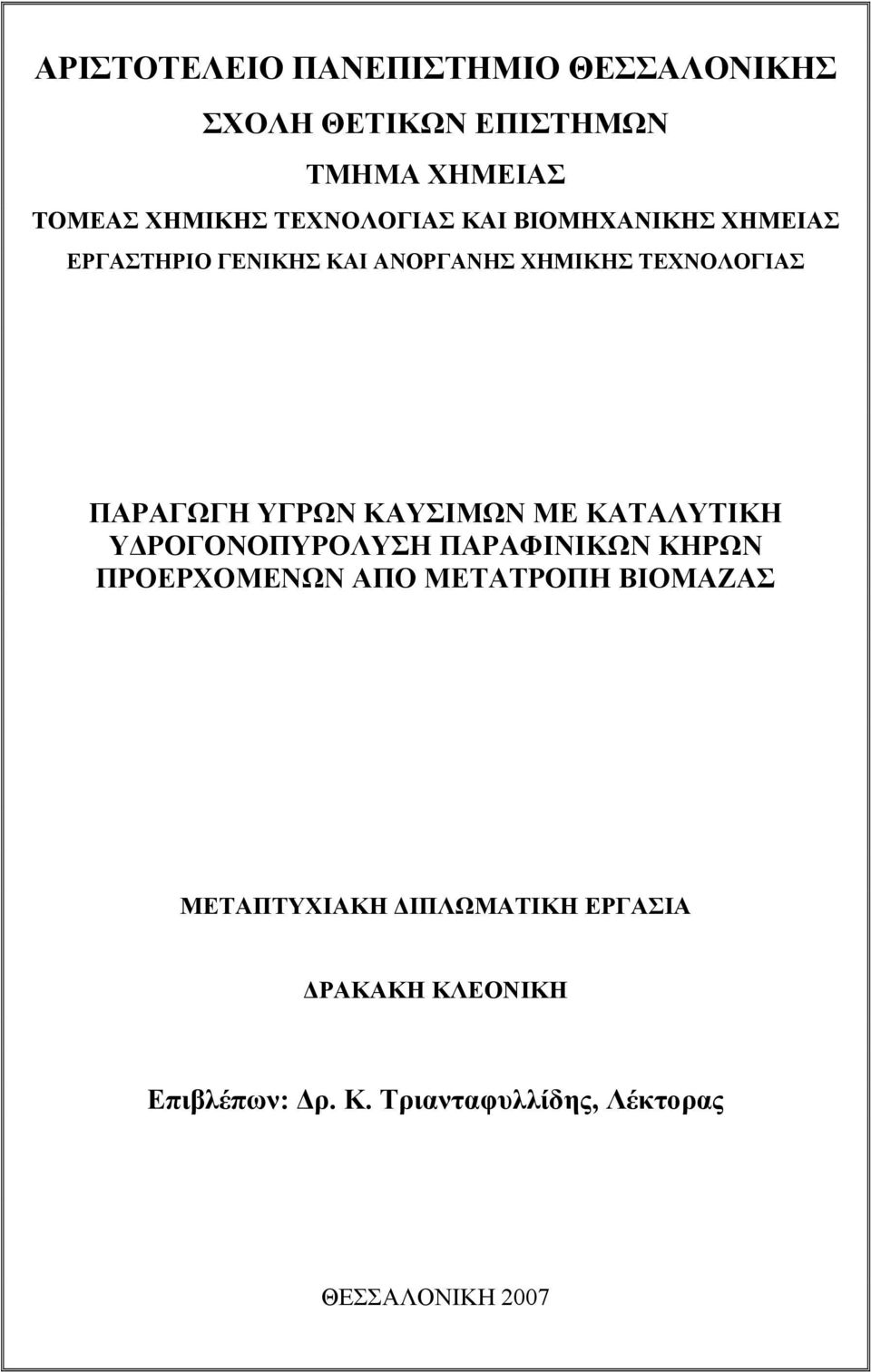 ΥΓΡΩΝ ΚΑΥΣΙΜΩΝ ΜΕ ΚΑΤΑΛΥΤΙΚΗ ΥΔΡΟΓΟΝΟΠΥΡΟΛΥΣΗ ΠΑΡΑΦΙΝΙΚΩΝ ΚΗΡΩΝ ΠΡΟΕΡΧΟΜΕΝΩΝ ΑΠΟ ΜΕΤΑΤΡΟΠΗ ΒΙΟΜΑΖΑΣ