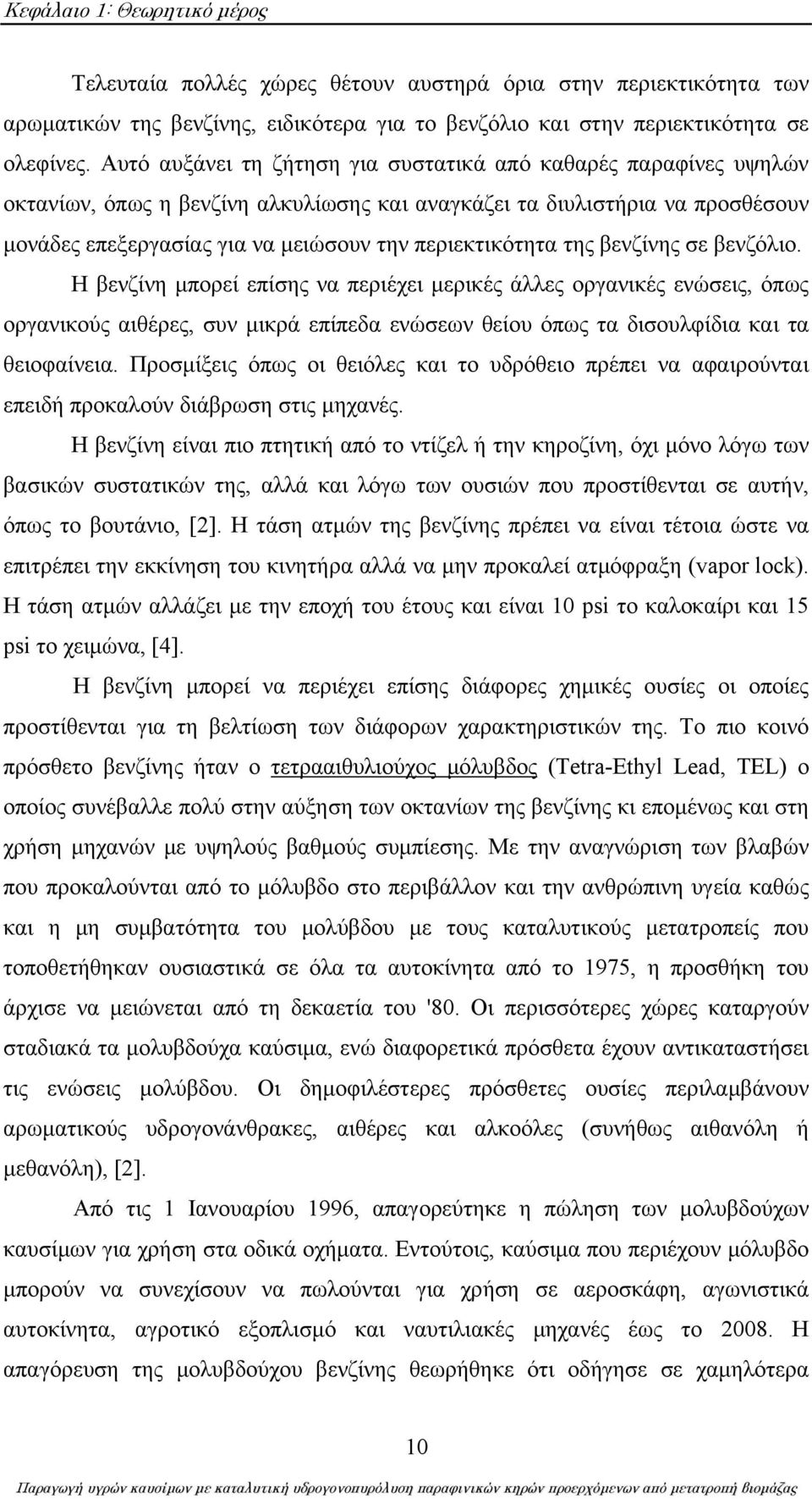 περιεκτικότητα της βενζίνης σε βενζόλιο.