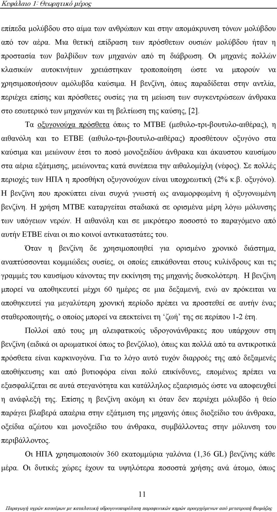 Η βενζίνη, όπως παραδίδεται στην αντλία, περιέχει επίσης και πρόσθετες ουσίες για τη μείωση των συγκεντρώσεων άνθρακα στο εσωτερικό των μηχανών και τη βελτίωση της καύσης, [2].