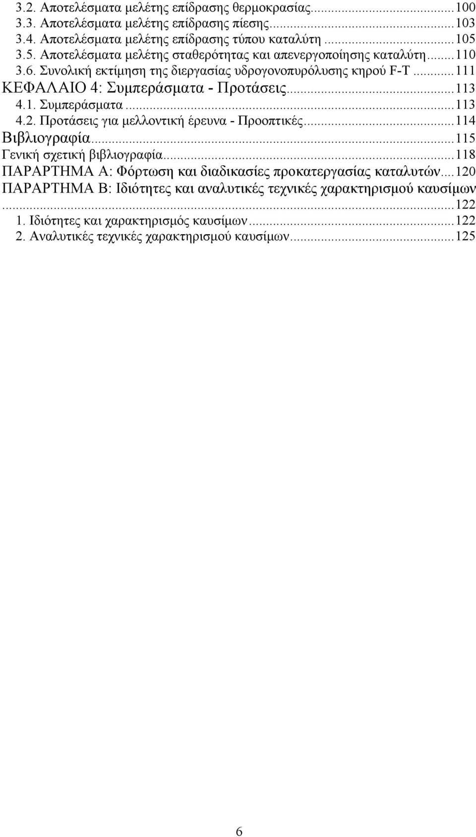 ..113 4.1. Συμπεράσματα...113 4.2. Προτάσεις για μελλοντική έρευνα - Προοπτικές...114 Βιβλιογραφία...115 Γενική σχετική βιβλιογραφία.