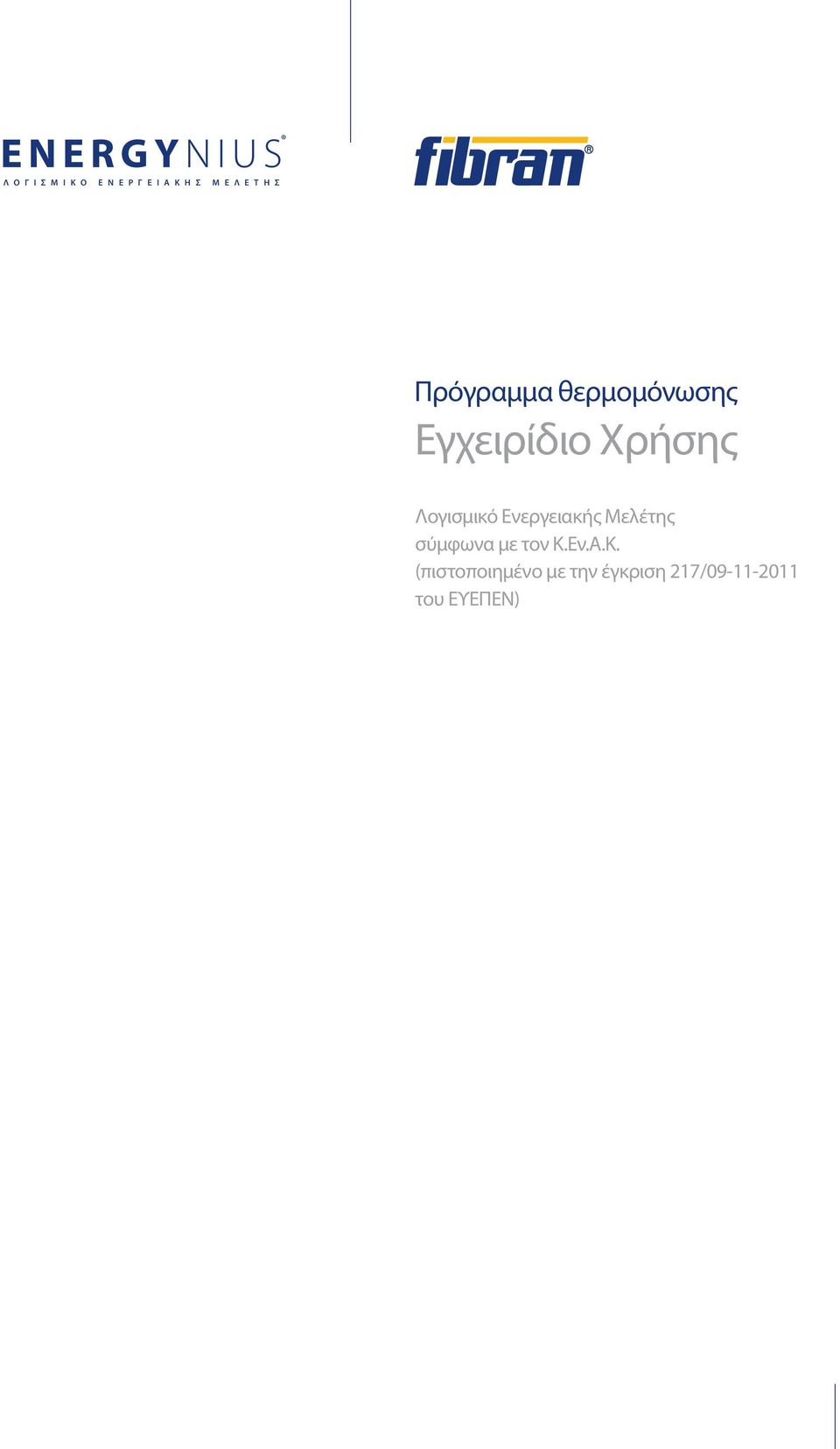 Λογισμικό Ενεργειακής Μελέτης σύμφωνα με τον Κ.Εν.Α.