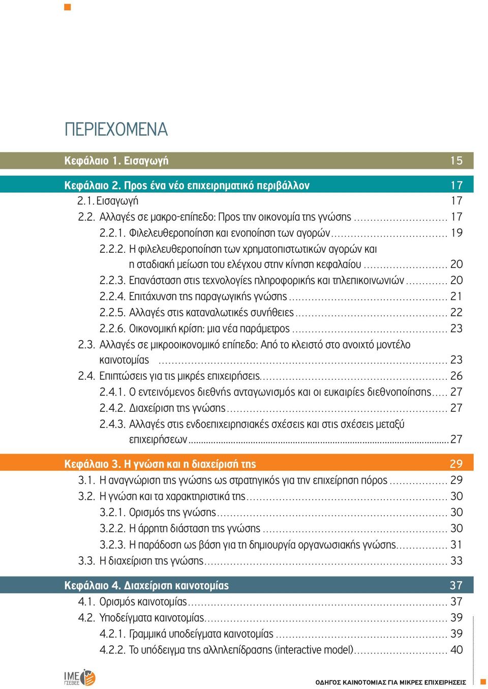 Επιτάχυνση της παραγωγικής γνώσης... 21 2.2.5. Αλλαγές στις καταναλωτικές συνήθειες... 22 2.2.6. Οικονομική κρίση: μια νέα παράμετρος... 23 