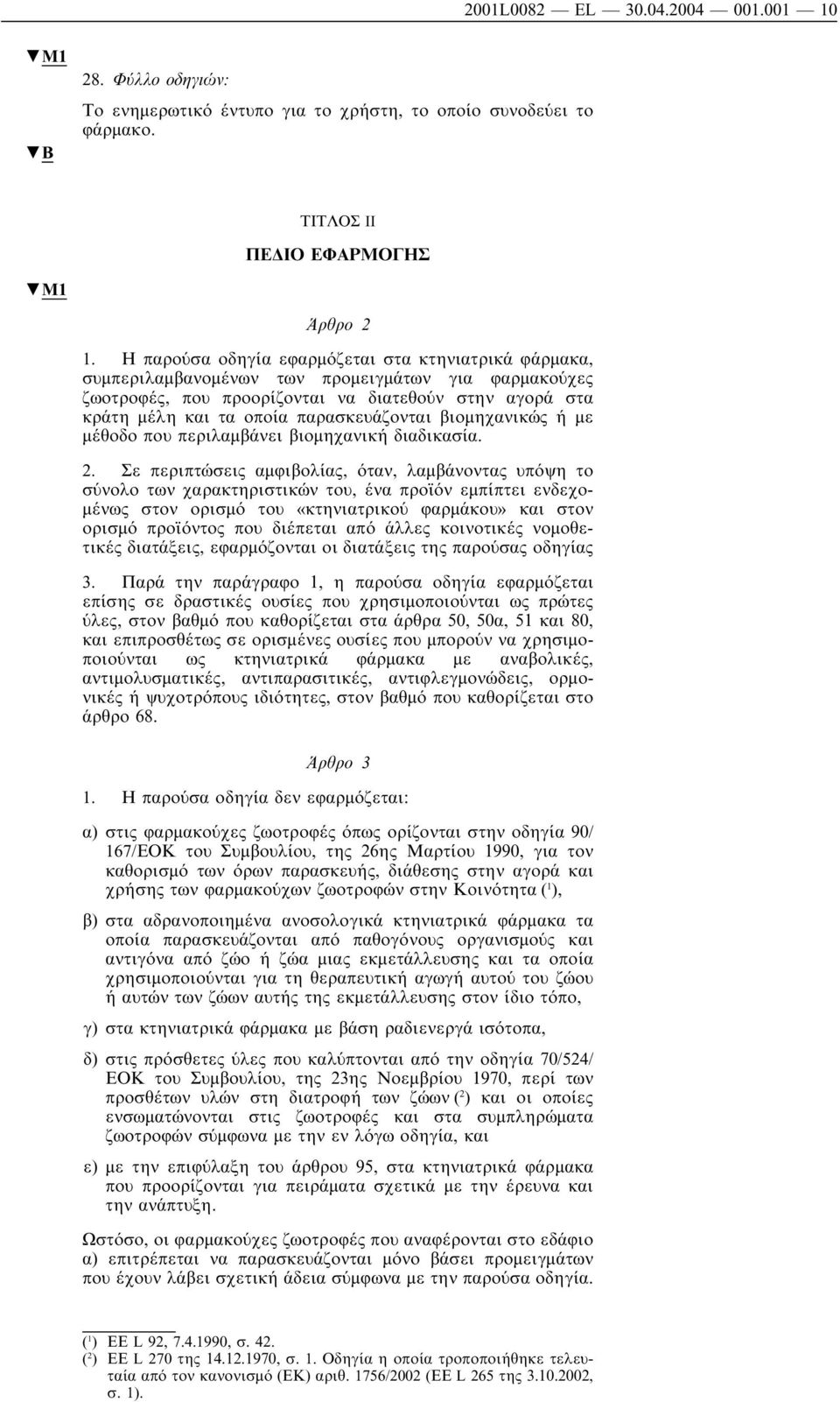 παρασκευάζονται βιοµηχανικώς ή µε µέθοδο που περιλαµβάνει βιοµηχανική διαδικασία. 2.
