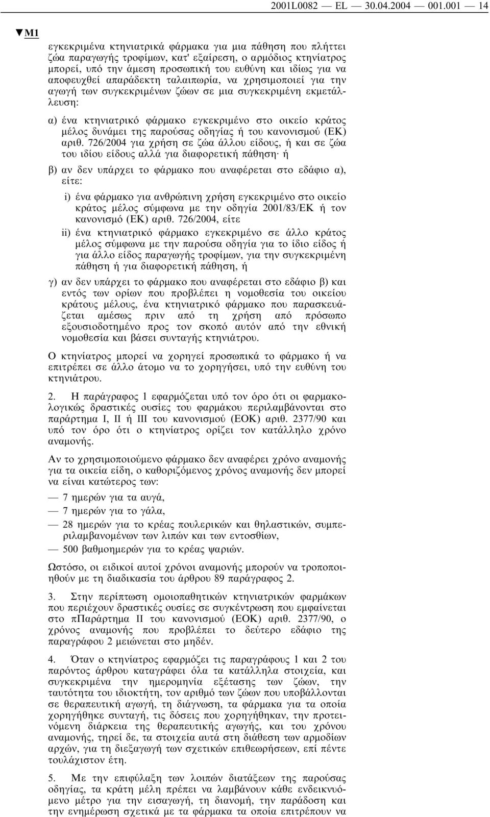 απαράδεκτη ταλαιπωρία, να χρησιµοποιεί για την αγωγή των συγκεκριµένων ζώων σε µια συγκεκριµένη εκµετάλλευση: α) ένα κτηνιατρικό φάρµακο εγκεκριµένο στο οικείο κράτος µέλος δυνάµει της παρούσας