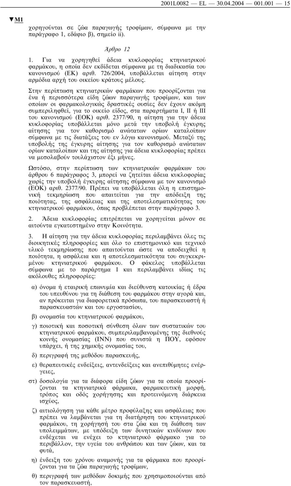 726/2004, υποβάλλεται αίτηση στην αρµόδια αρχή του οικείου κράτους µέλους.