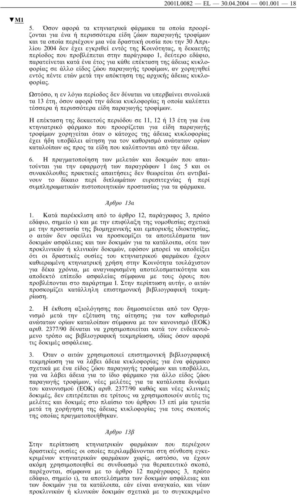 εντός της Κοινότητας, η δεκαετής περίοδος που προβλέπεται στην παράγραφο 1, δεύτερο εδάφιο, παρατείνεται κατά ένα έτος για κάθε επέκταση της άδειας κυκλοφορίας σε άλλο είδος ζώου παραγωγής τροφίµων,