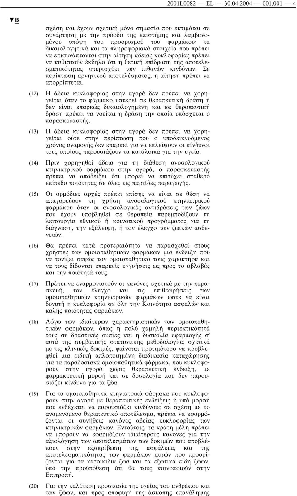 που πρέπει να επισυνάπτονται στην αίτηση άδειας κυκλοφορίας πρέπει να καθιστούν έκδηλο ότι η θετική επίδραση της αποτελεσµατικότητας υπερισχύει των πιθανών κινδύνων.