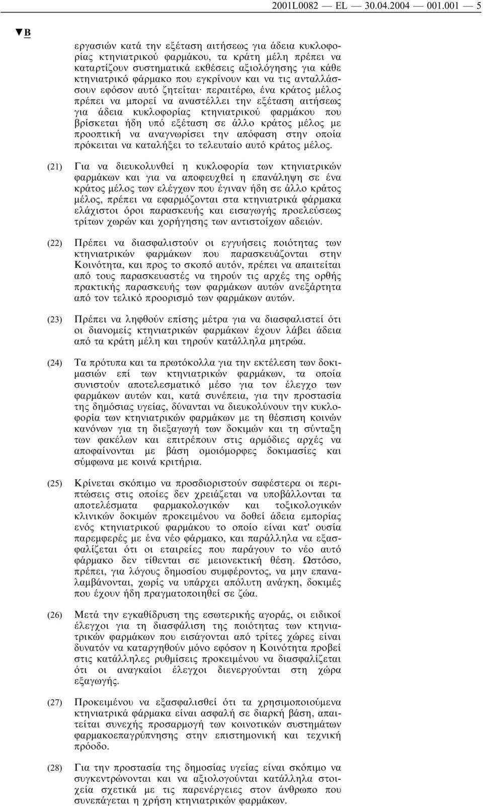 και να τις ανταλλάσσουν εφόσον αυτό ζητείται περαιτέρω, ένα κράτος µέλος πρέπει να µπορεί να αναστέλλει την εξέταση αιτήσεως για άδεια κυκλοφορίας κτηνιατρικού φαρµάκου που βρίσκεται ήδη υπό εξέταση
