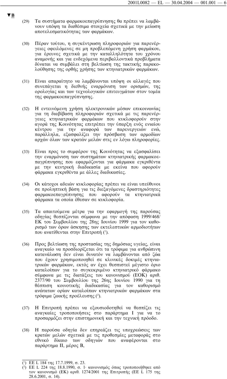περιβαλλοντικά προβλήµατα δύναται να συµβάλει στη βελτίωση της τακτικής παρακολούθησης της ορθής χρήσης των κτηνιατρικών φαρµάκων.