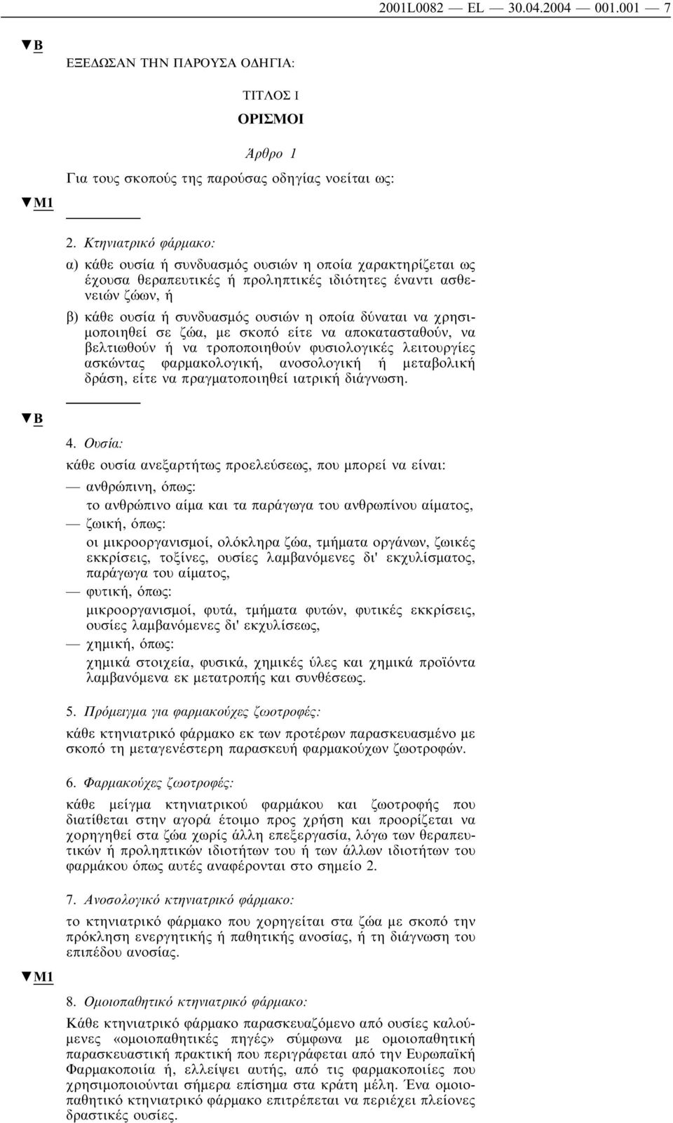 να χρησι- µοποιηθεί σε ζώα, µε σκοπό είτε να αποκατασταθούν, να βελτιωθούν ή να τροποποιηθούν φυσιολογικές λειτουργίες ασκώντας φαρµακολογική, ανοσολογική ή µεταβολική δράση, είτε να πραγµατοποιηθεί