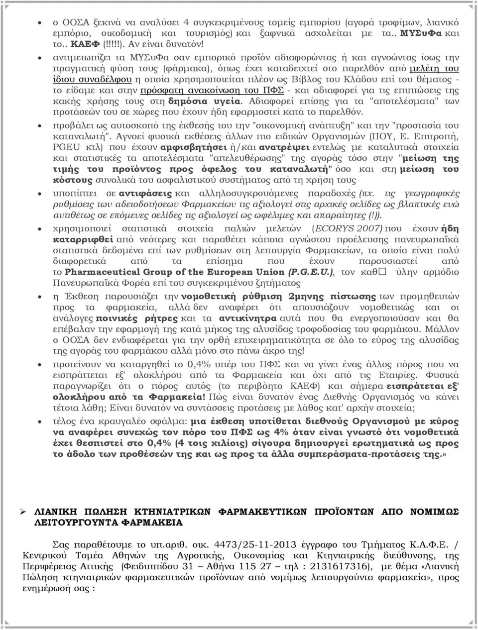 χρησιμοποιείται πλέον ως Βίβλος του Κλάδου επί του θέματος - το είδαμε και στην πρόσφατη ανακοίνωση του ΠΦΣ - και αδιαφορεί για τις επιπτώσεις της κακής χρήσης τους στη δημόσια υγεία.