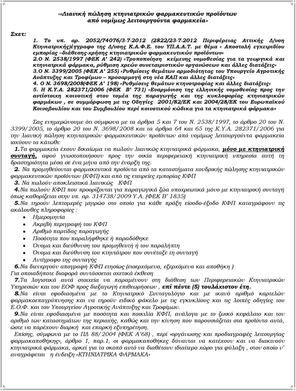 με θέμα «Αποστολή εγχειριδίου εμπορίας διάθεσης-χρήσης κτηνιατρικών φαρμακευτικών προϊόντων» 2.Ο Ν.