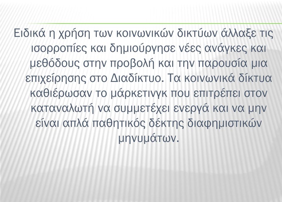 Τα κοινωνικά δίκτυα καθιέρωσαν το μάρκετινγκ που επιτρέπει στον καταναλωτή να