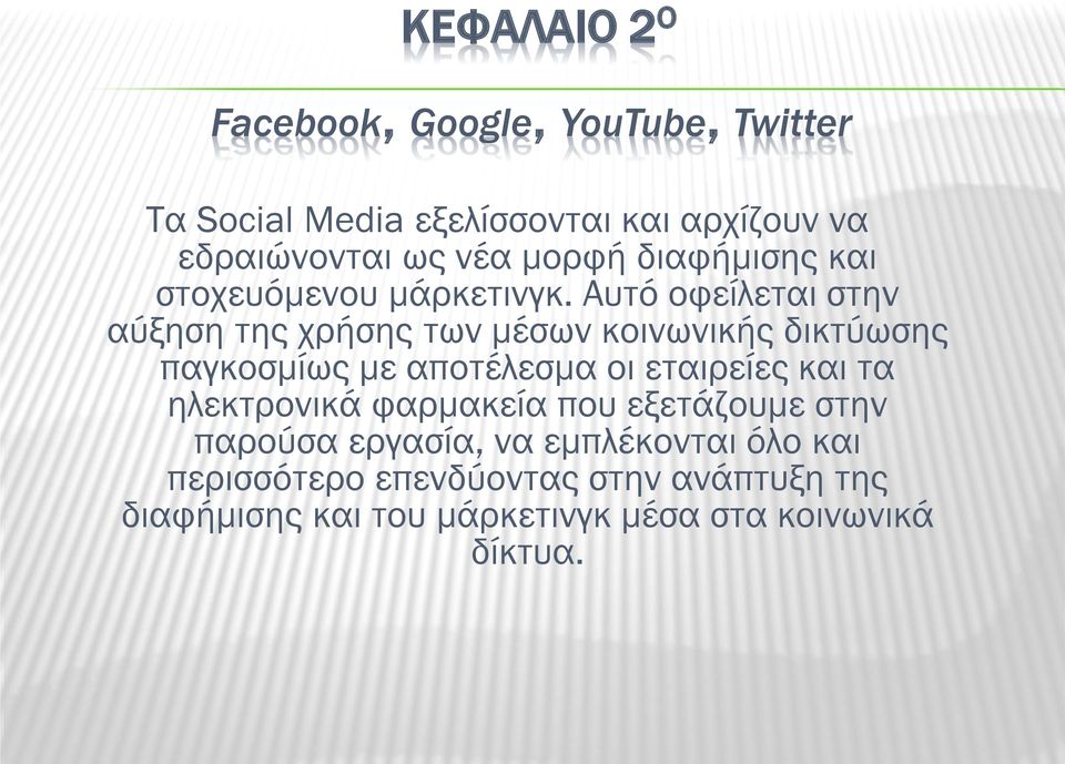 Αυτό οφείλεται στην αύξηση της χρήσης των μέσων κοινωνικής δικτύωσης παγκοσμίως με αποτέλεσμα οι εταιρείες και τα