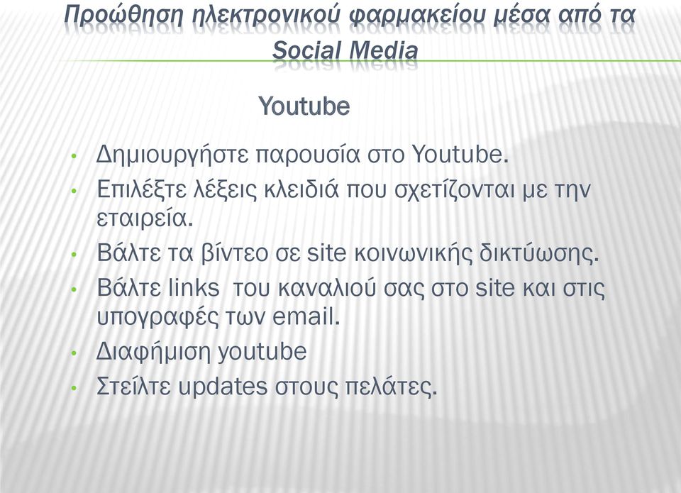 Βάλτε τα βίντεο σε site κοινωνικής δικτύωσης.