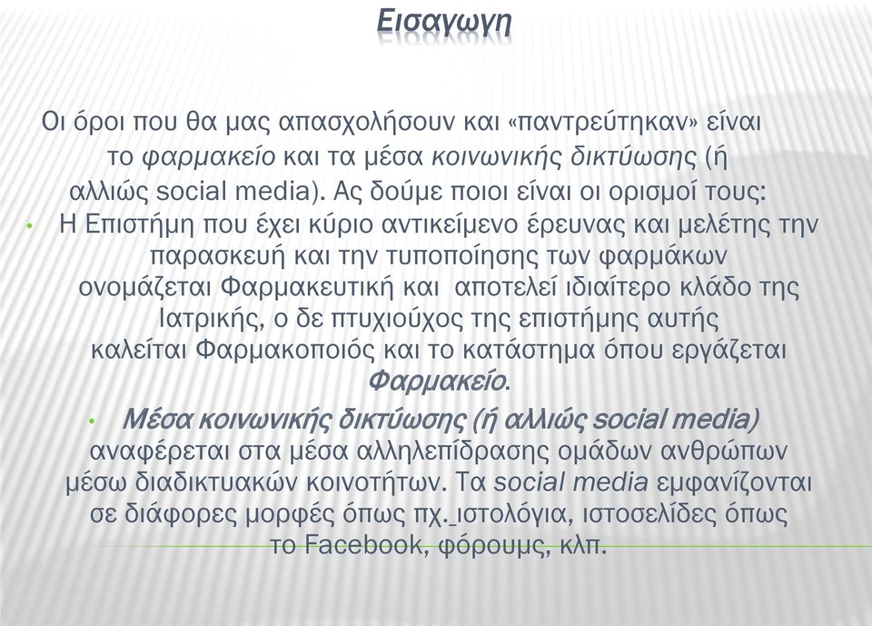 αποτελεί ιδιαίτερο κλάδο της Ιατρικής, ο δε πτυχιούχος της επιστήμης αυτής καλείται Φαρμακοποιός και το κατάστημα όπου εργάζεται Φαρμακείο.